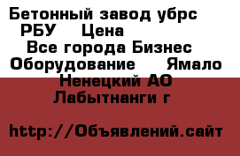 Бетонный завод убрс-10 (РБУ) › Цена ­ 1 320 000 - Все города Бизнес » Оборудование   . Ямало-Ненецкий АО,Лабытнанги г.